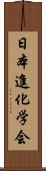 日本進化学会 Scroll