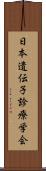 日本遺伝子診療学会 Scroll