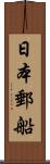 日本郵船 Scroll