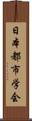 日本都市学会 Scroll