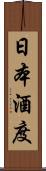 日本酒度 Scroll