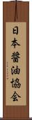 日本醤油協会 Scroll