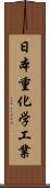 日本重化学工業 Scroll