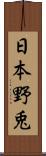日本野兎 Scroll
