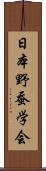 日本野蚕学会 Scroll