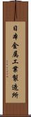 日本金属工業製造所 Scroll