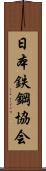 日本鉄鋼協会 Scroll