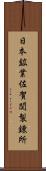 日本鉱業佐賀関製錬所 Scroll