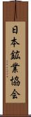日本鉱業協会 Scroll