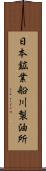 日本鉱業船川製油所 Scroll