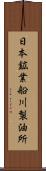 日本鉱業船川製油所 Scroll