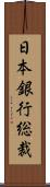 日本銀行総裁 Scroll