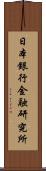 日本銀行金融研究所 Scroll