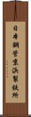 日本鋼管京浜製鉄所 Scroll