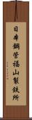 日本鋼管福山製鉄所 Scroll