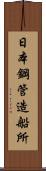 日本鋼管造船所 Scroll