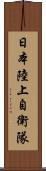 日本陸上自衛隊 Scroll