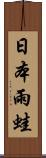 日本雨蛙 Scroll
