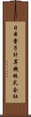 日本電子計算機株式会社 Scroll