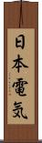 日本電気 Scroll