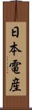 日本電産 Scroll