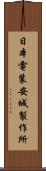 日本電装安城製作所 Scroll