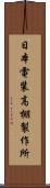 日本電装高棚製作所 Scroll
