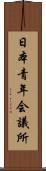 日本青年会議所 Scroll