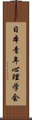 日本青年心理学会 Scroll