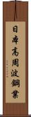 日本高周波鋼業 Scroll