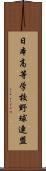日本高等学校野球連盟 Scroll