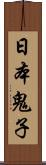 日本鬼子 Scroll