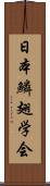 日本鱗翅学会 Scroll