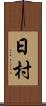 日村 Scroll