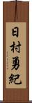 日村勇紀 Scroll