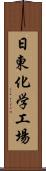 日東化学工場 Scroll