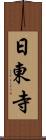 日東寺 Scroll