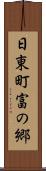 日東町富の郷 Scroll