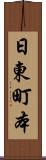 日東町本 Scroll