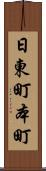 日東町本町 Scroll