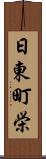 日東町栄 Scroll