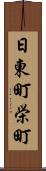 日東町栄町 Scroll