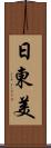 日東美 Scroll