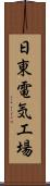 日東電気工場 Scroll