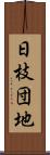 日枝団地 Scroll