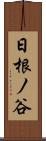 日根ノ谷 Scroll