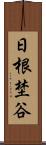 日根埜谷 Scroll