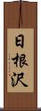 日根沢 Scroll