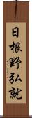 日根野弘就 Scroll