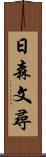 日森文尋 Scroll